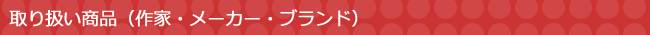 取り扱い商品