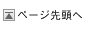 ペー先頭へ